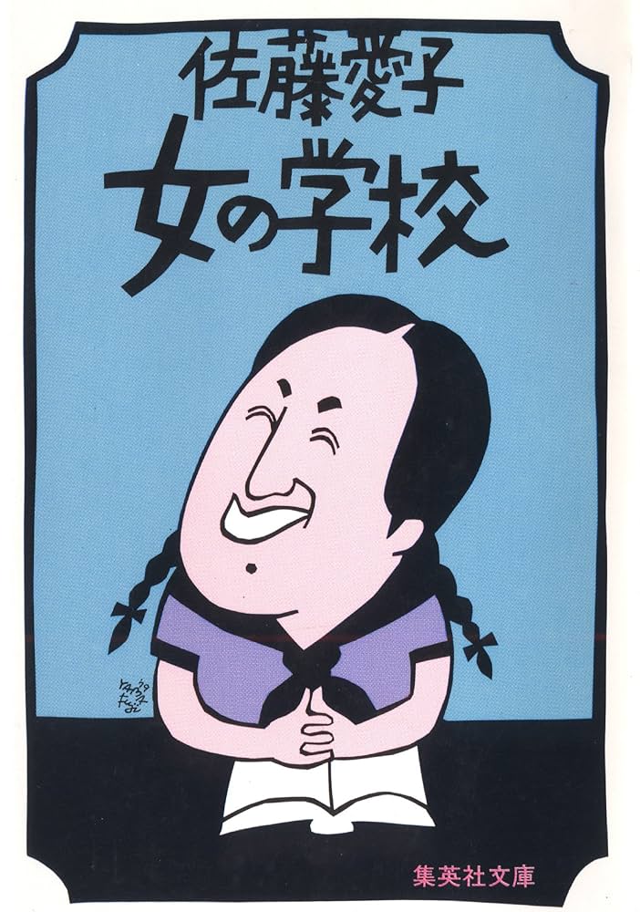 Amazon.co.jp: 女の学校 (集英社文庫) eBook : 佐藤愛子: 本